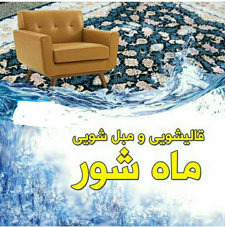 قالیشویی و مبل شویی ماه شور اردبیل